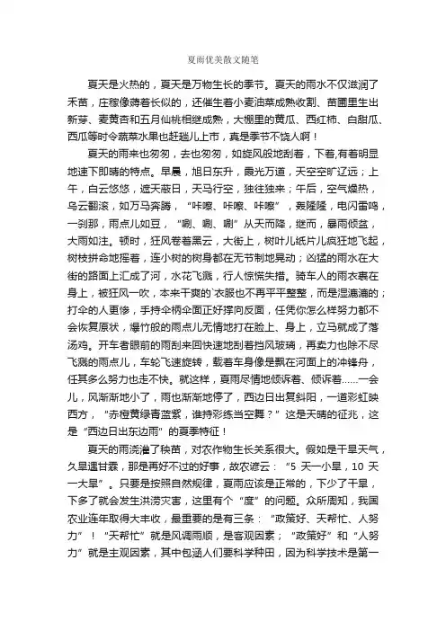 夏雨优美散文随笔