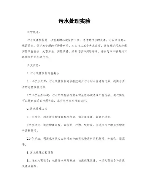 污水处理实验
