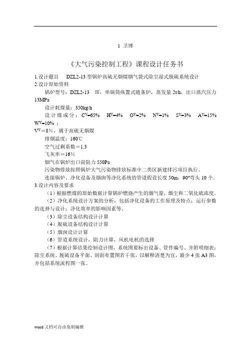 大气污染控制工程课程设计-DZL2-13型锅炉高硫无烟煤烟气袋式除尘湿式脱硫系统设计