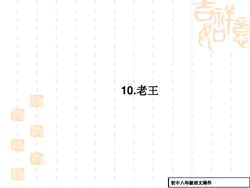 (人教部编版)语文七年级下册：第10课《老王》ppt练习课件