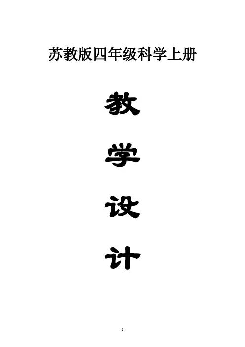 小学科学苏教版四年级上册全册教案(2023秋新课标版)