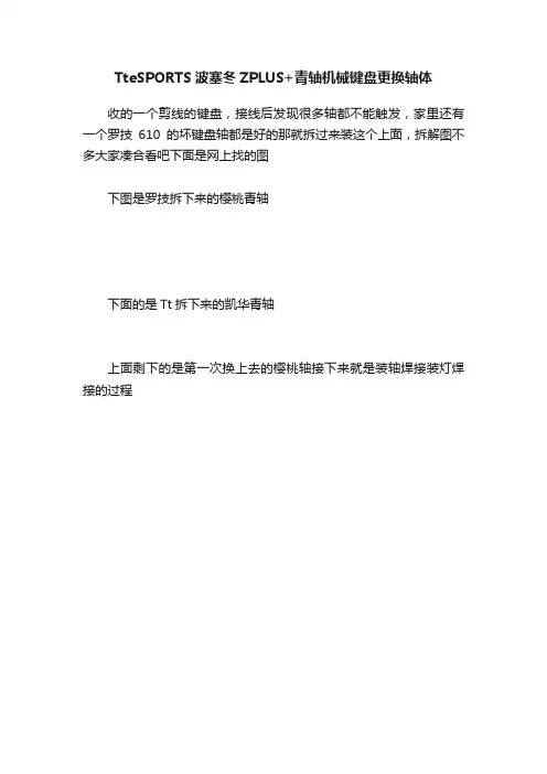 TteSPORTS波塞冬ZPLUS+青轴机械键盘更换轴体