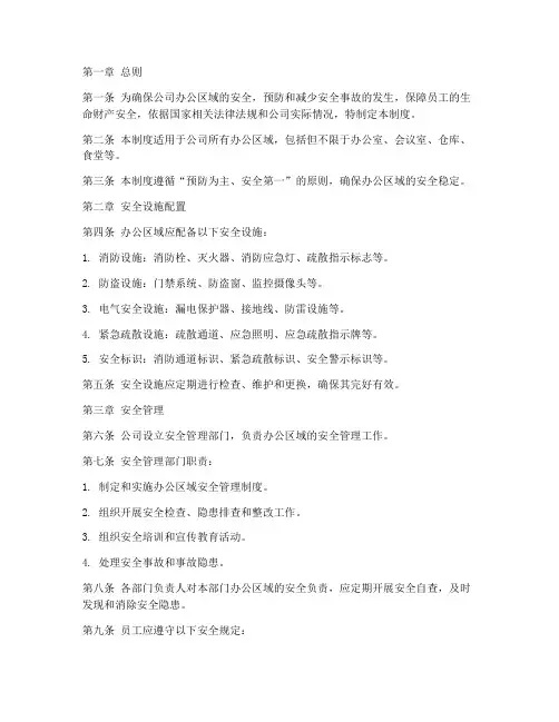 办公区域安全设施管理制度