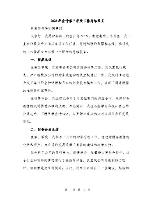 2024年会计第三季度工作总结范文(五篇)