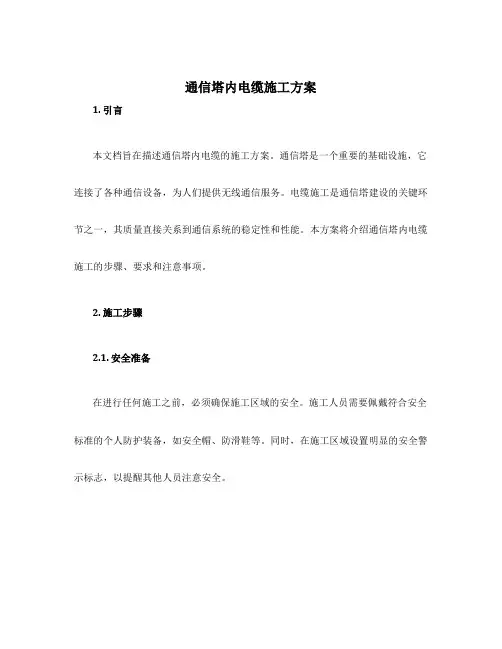 通信塔内电缆施工方案