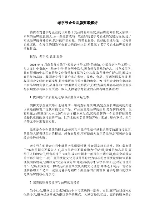 老字号企业品牌要素解析
