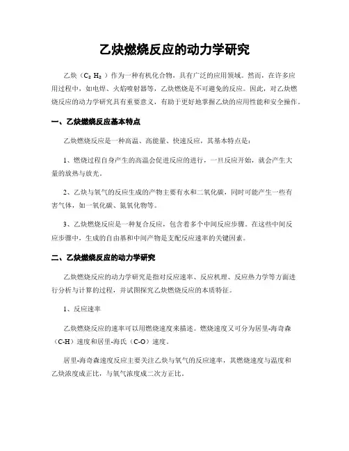 乙炔燃烧反应的动力学研究