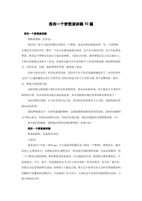 我有一个梦想演讲稿10篇
