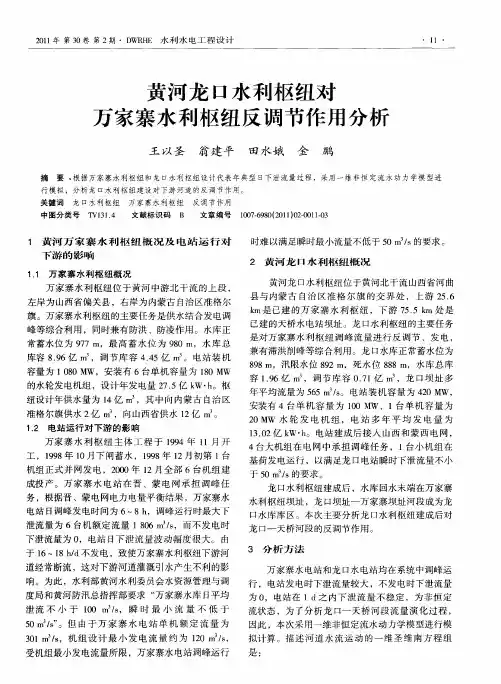黄河龙口水利枢纽对万家寨水利枢纽反调节作用分析