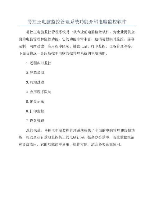易控王电脑监控管理系统功能介绍电脑监控软件