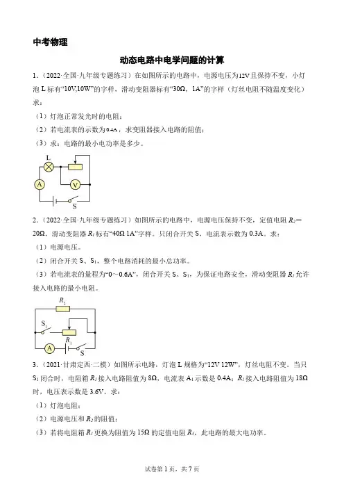 中考物理动态电路中电学问题的计算