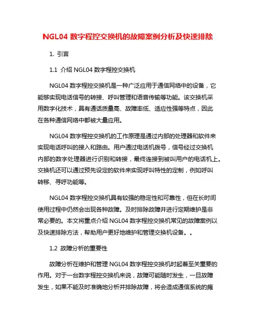 NGL04数字程控交换机的故障案例分析及快速排除