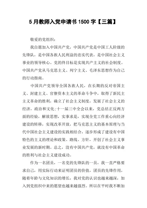 5月教师入党申请书1500字【三篇】