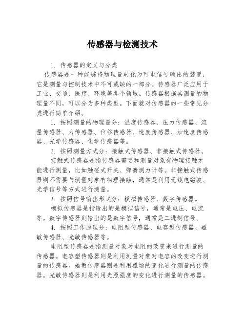 传感器与检测技术3篇