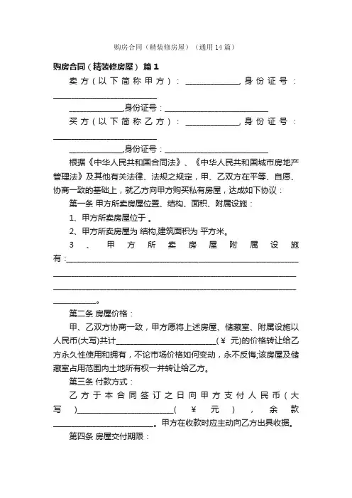 购房合同（精装修房屋）（通用14篇）