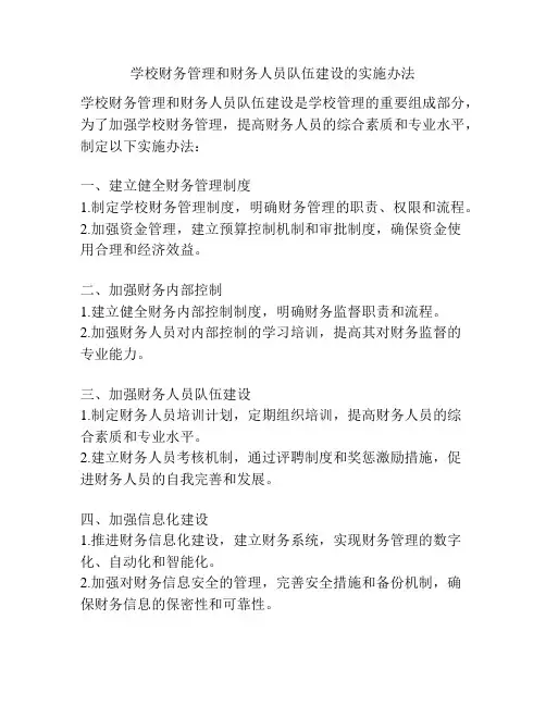 学校财务管理和财务人员队伍建设的实施办法