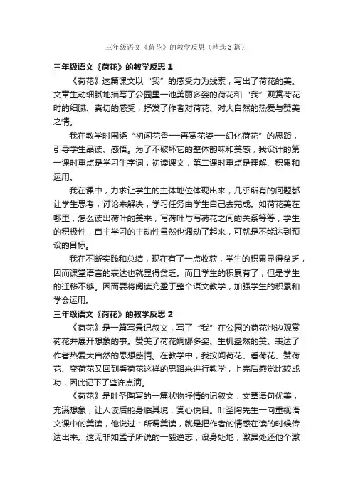 三年级语文《荷花》的教学反思（精选3篇）