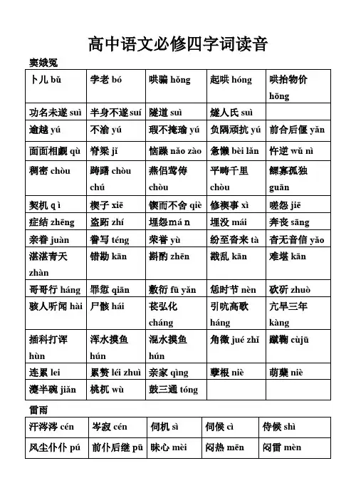 高中语文必修四字词