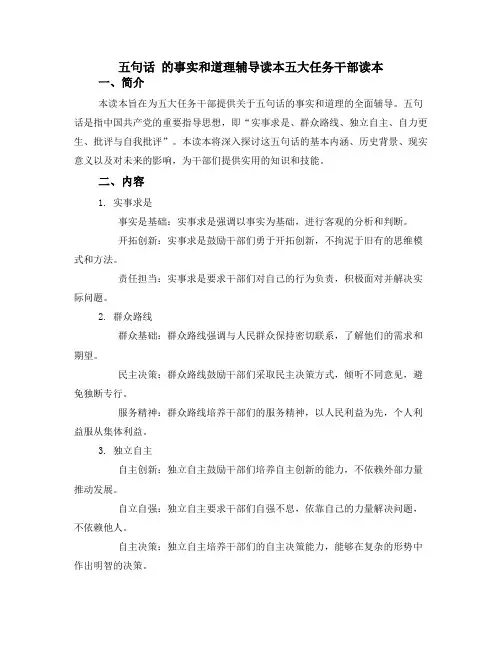 五句话 的事实和道理辅导读本五大任务干部读本