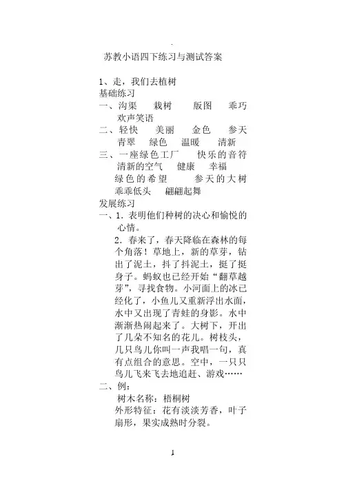 苏教版语文四年级下册练习与测答案试