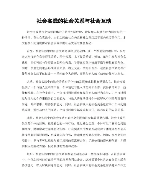 社会实践的社会关系与社会互动