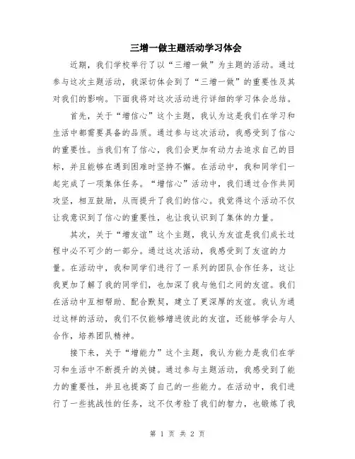 三增一做主题活动学习体会 