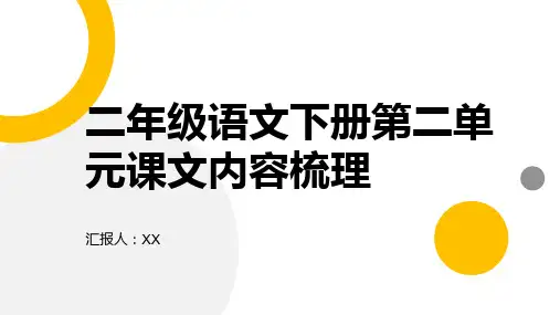 二年级语文下册第二单元课文内容梳理分析