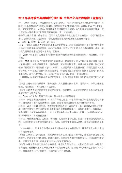 高考政治真题解析分类汇编 中华文化与民族精神(含解析)(1)