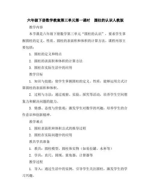 六年级下册数学教案-第三单元第一课时圆柱的认识人教版