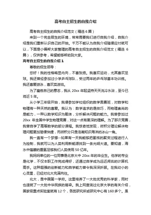高考自主招生的自我介绍范文（精选6篇）