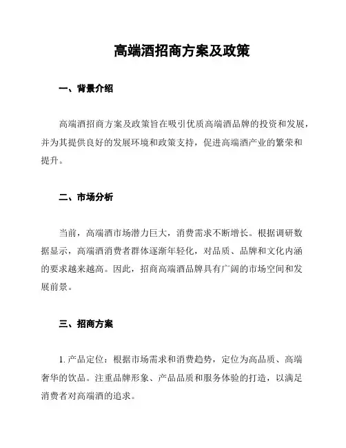 高端酒招商方案及政策