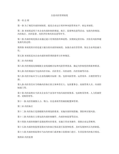 全套内控管理制度