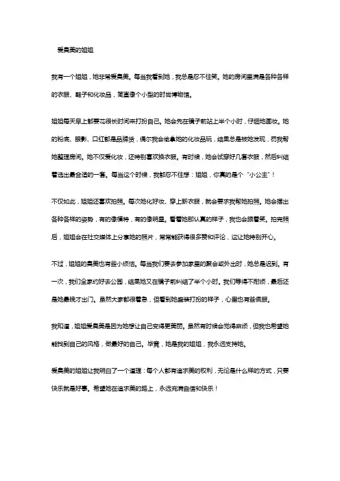 爱臭美的姐姐