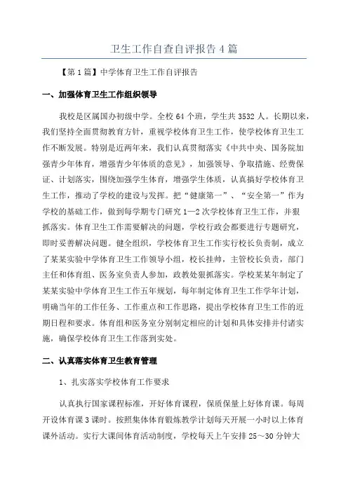 卫生工作自查自评报告4篇
