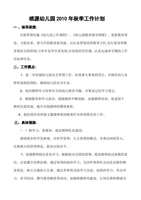 桃源幼儿园2010年秋季工作计划