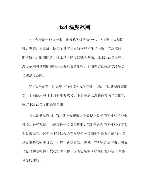 tc4温度范围