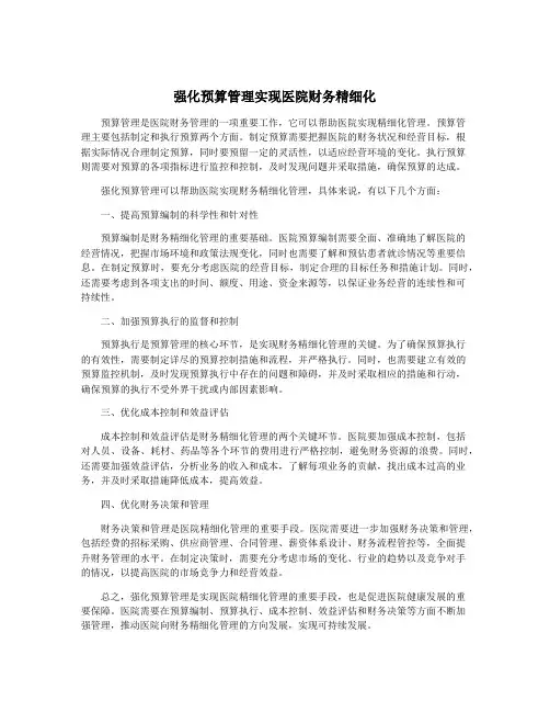 强化预算管理实现医院财务精细化
