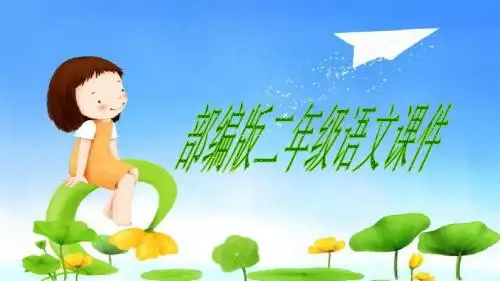 (统编版)部编版小学语文二年级下册精品2下传统文化鉴赏：多彩的传统文化(共27张ppt)课件公开课课件