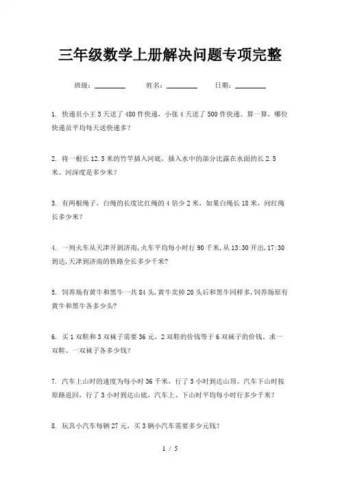 三年级数学上册解决问题专项完整