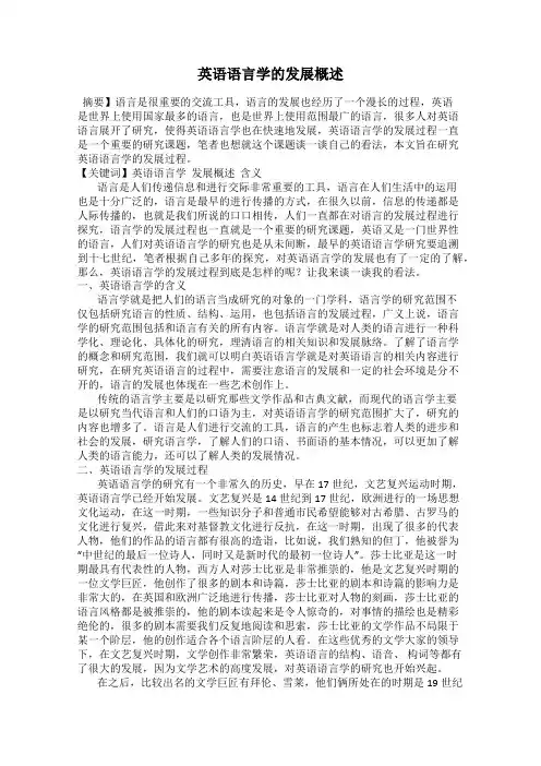 英语语言学的发展概述