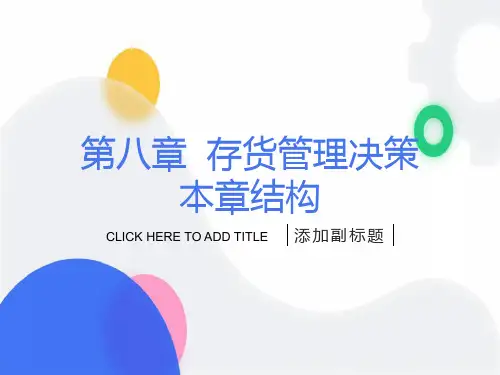 存货管理决策