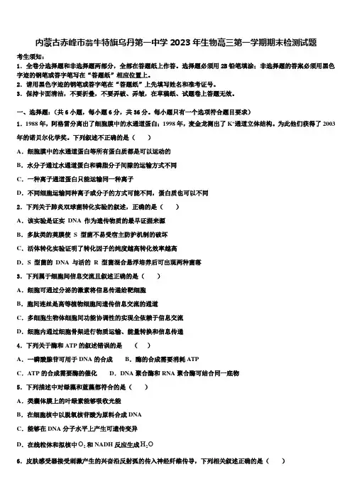 内蒙古赤峰市翁牛特旗乌丹第一中学2023年生物高三第一学期期末检测试题含解析