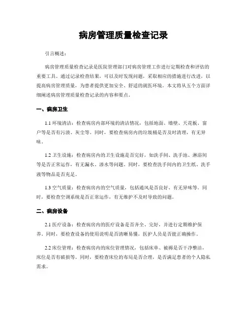 病房管理质量检查记录