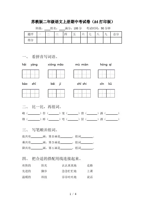 苏教版二年级语文上册期中考试卷(A4打印版)