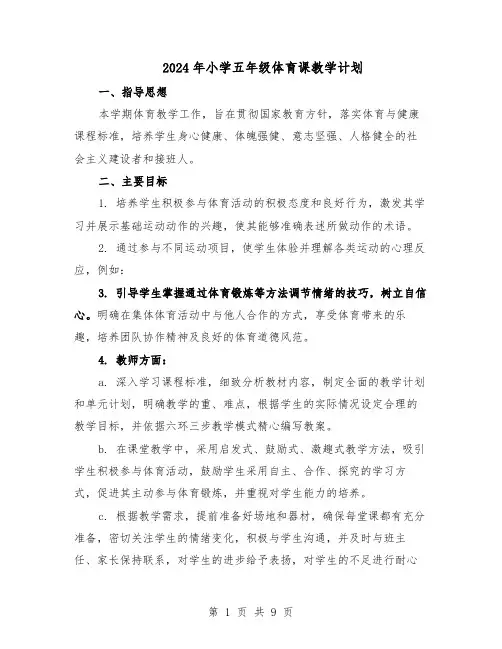2024年小学五年级体育课教学计划（6篇）