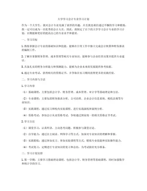 大学学习会计专业学习计划