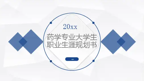 药学专业大学生职业生涯规划书