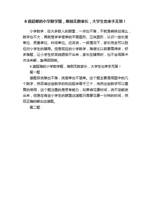 6道超难的小学数学题，难倒无数家长，大学生也束手无策！