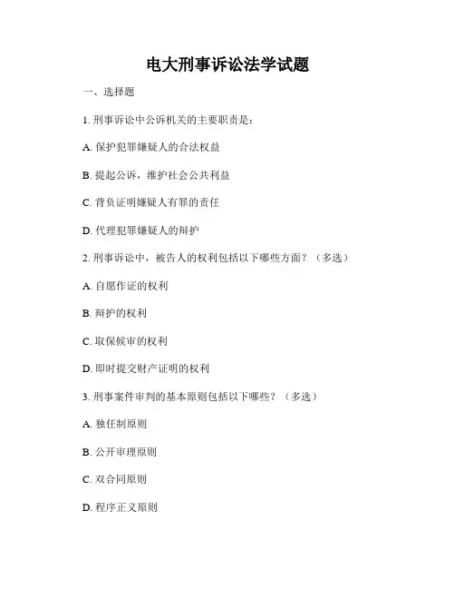 电大刑事诉讼法学试题