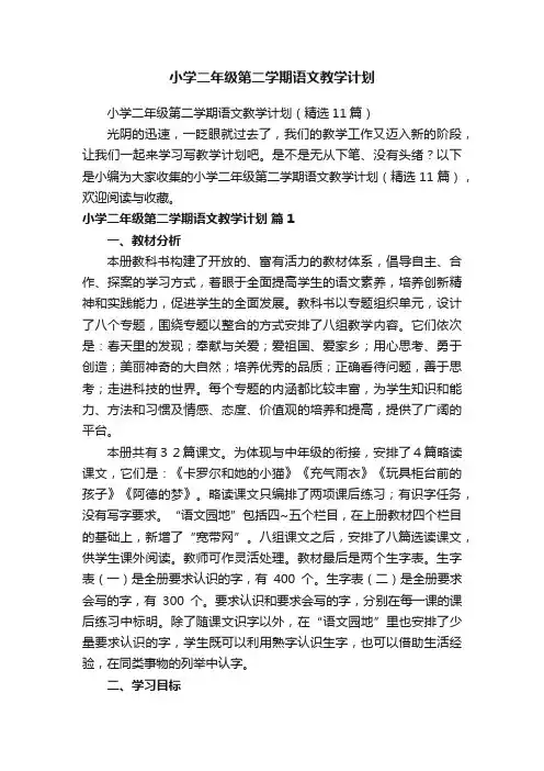 小学二年级第二学期语文教学计划（精选11篇）